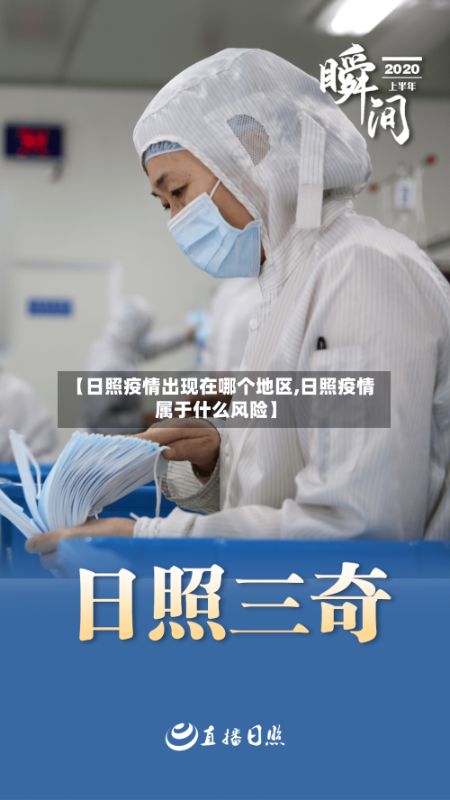 【日照疫情出现在哪个地区,日照疫情属于什么风险】-第2张图片