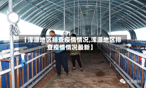【浑源地区排查疫情情况,浑源地区排查疫情情况最新】