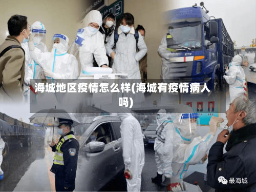 海城地区疫情怎么样(海城有疫情病人吗)-第3张图片