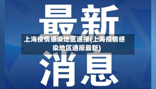 上海疫情感染地区通报(上海疫情感染地区通报最新)-第2张图片
