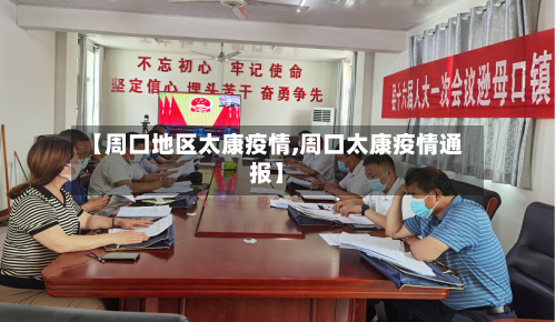 【周口地区太康疫情,周口太康疫情通报】