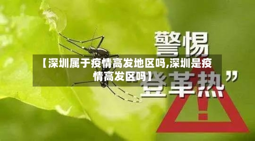 【深圳属于疫情高发地区吗,深圳是疫情高发区吗】
