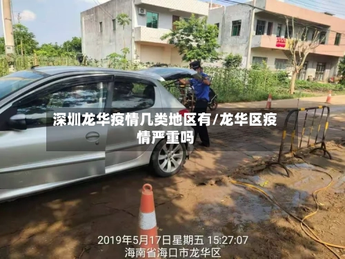 深圳龙华疫情几类地区有/龙华区疫情严重吗-第2张图片