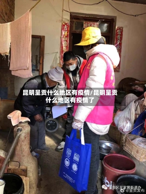 昆明呈贡什么地区有疫情/昆明呈贡什么地区有疫情了