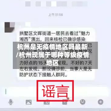 杭州是无疫情地区吗最新/杭州现属于哪种等级疫情地区-第2张图片
