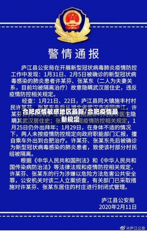 合肥疫情敏感地区最新/合肥疫情最新规定