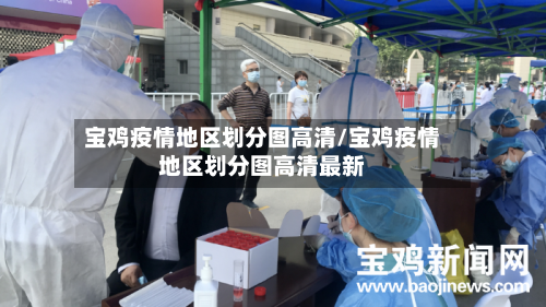 宝鸡疫情地区划分图高清/宝鸡疫情地区划分图高清最新-第2张图片