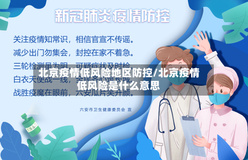 北京疫情低风险地区防控/北京疫情低风险是什么意思