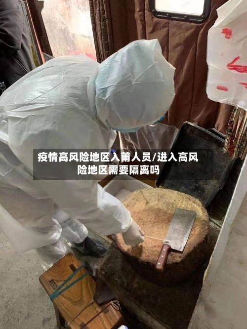 疫情高风险地区入莆人员/进入高风险地区需要隔离吗-第2张图片
