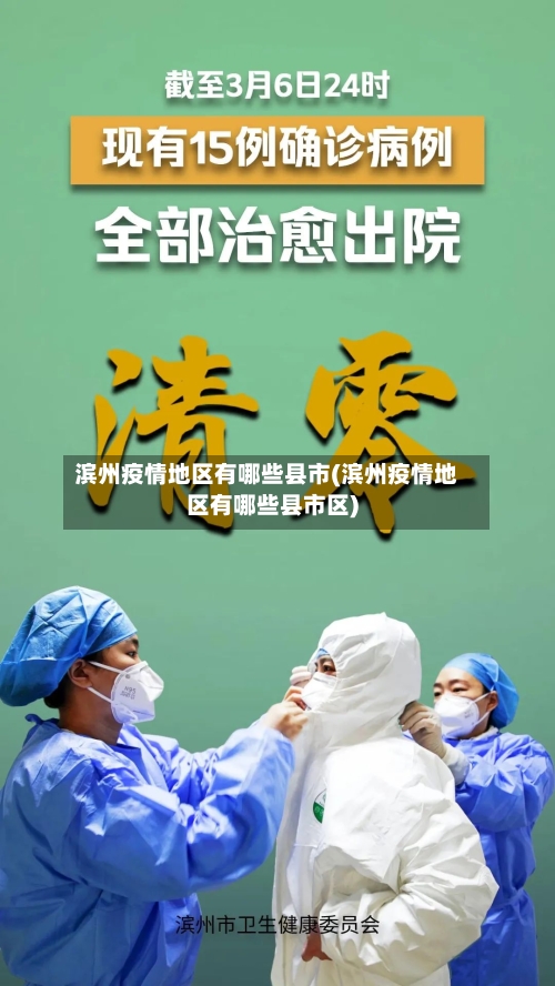 滨州疫情地区有哪些县市(滨州疫情地区有哪些县市区)