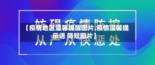 【疫情地区温馨提醒图片,疫情温馨提示语 简短图片】-第3张图片