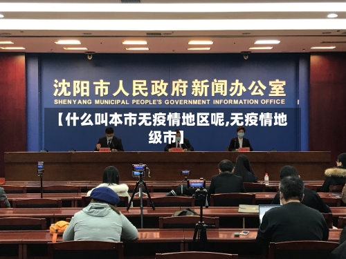 【什么叫本市无疫情地区呢,无疫情地级市】-第3张图片