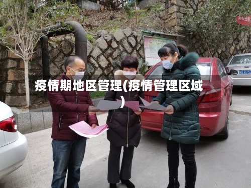 疫情期地区管理(疫情管理区域)-第3张图片