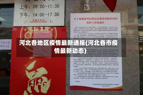 河北各地区疫情最新通报(河北各市疫情最新动态)