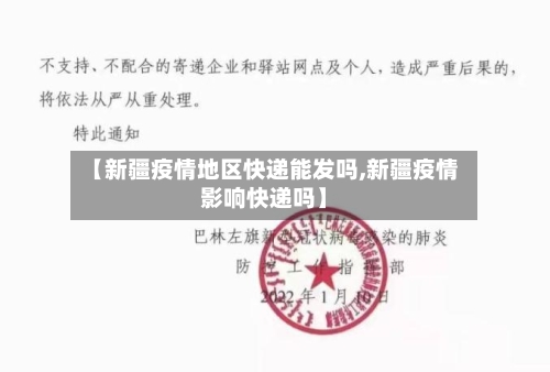 【新疆疫情地区快递能发吗,新疆疫情影响快递吗】