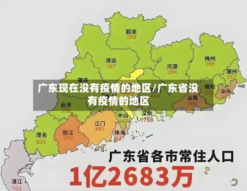 广东现在没有疫情的地区/广东省没有疫情的地区
