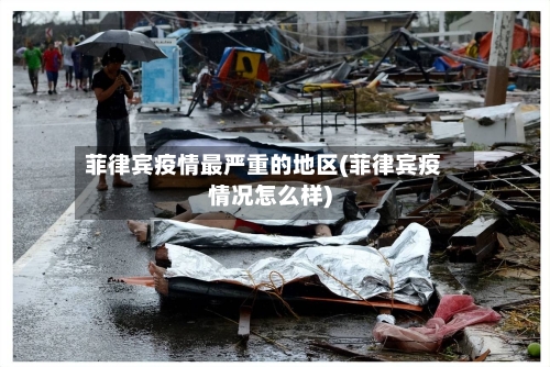 菲律宾疫情最严重的地区(菲律宾疫情况怎么样)-第2张图片