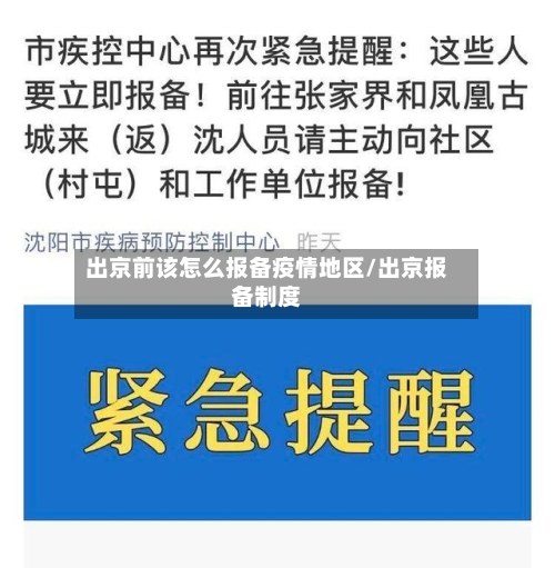 出京前该怎么报备疫情地区/出京报备制度