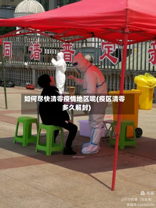 如何尽快清零疫情地区呢(疫区清零多久解封)