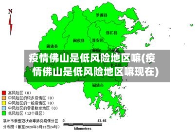 疫情佛山是低风险地区嘛(疫情佛山是低风险地区嘛现在)