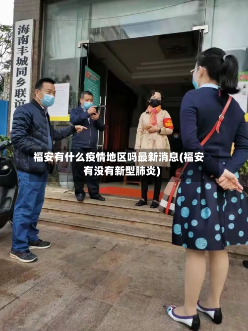 福安有什么疫情地区吗最新消息(福安有没有新型肺炎)-第2张图片