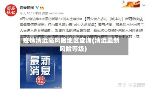 疫情清远高风险地区查询(清远最新风险等级)-第2张图片