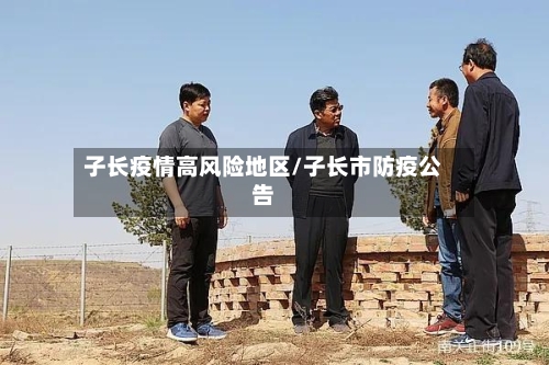 子长疫情高风险地区/子长市防疫公告-第2张图片