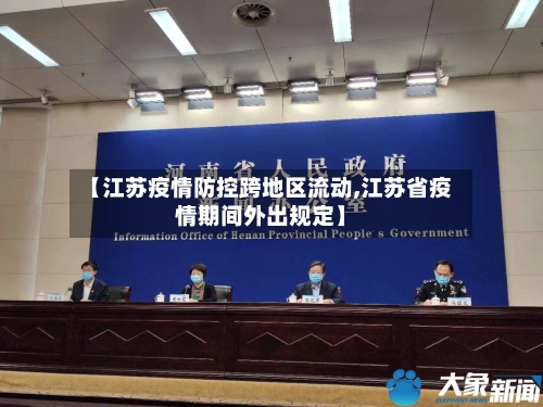 【江苏疫情防控跨地区流动,江苏省疫情期间外出规定】