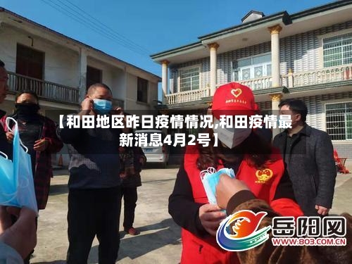 【和田地区昨日疫情情况,和田疫情最新消息4月2号】