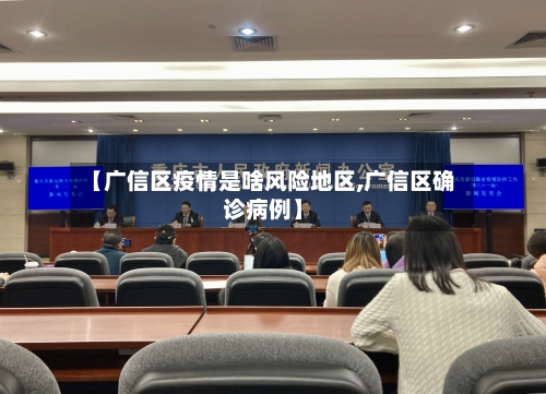 【广信区疫情是啥风险地区,广信区确诊病例】