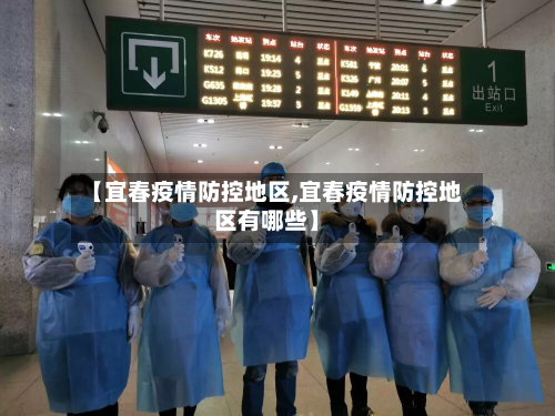 【宜春疫情防控地区,宜春疫情防控地区有哪些】