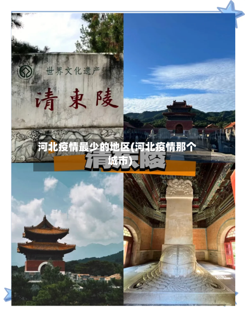 河北疫情最少的地区(河北疫情那个城市)