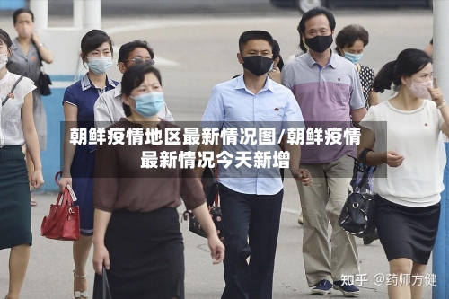 朝鲜疫情地区最新情况图/朝鲜疫情最新情况今天新增