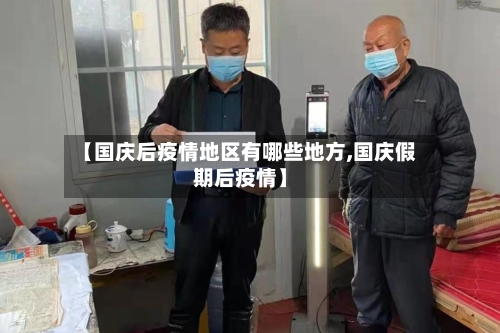 【国庆后疫情地区有哪些地方,国庆假期后疫情】-第3张图片