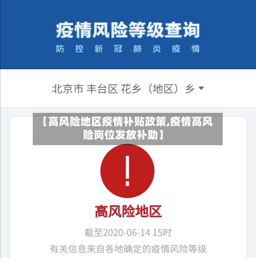 【高风险地区疫情补贴政策,疫情高风险岗位发放补助】