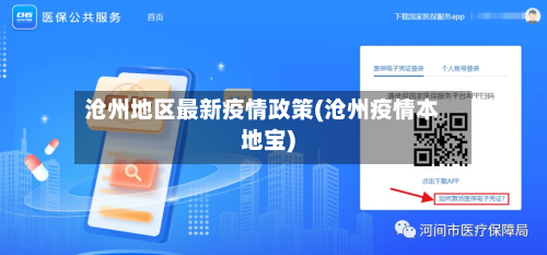 沧州地区最新疫情政策(沧州疫情本地宝)-第2张图片
