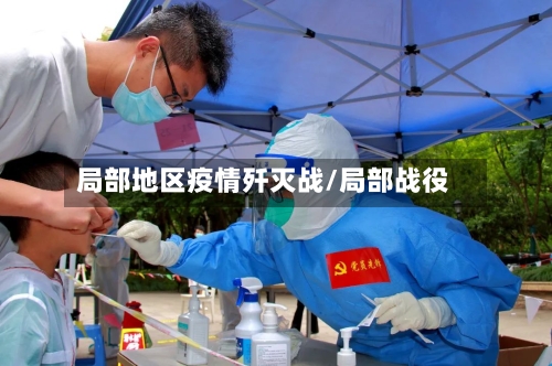 局部地区疫情歼灭战/局部战役