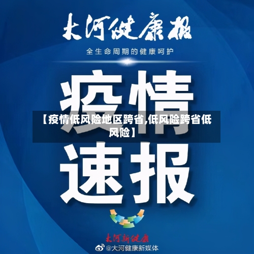 【疫情低风险地区跨省,低风险跨省低风险】
