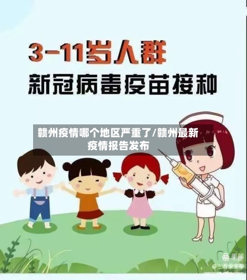赣州疫情哪个地区严重了/赣州最新疫情报告发布-第2张图片