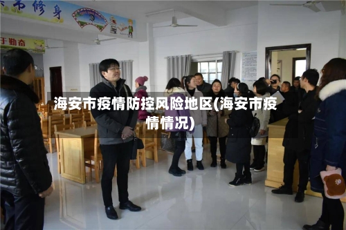 海安市疫情防控风险地区(海安市疫情情况)