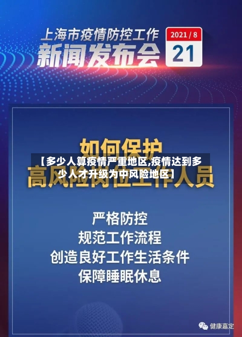 【多少人算疫情严重地区,疫情达到多少人才升级为中风险地区】-第2张图片