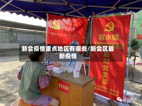 新会疫情重点地区有哪些/新会区最新疫情-第2张图片