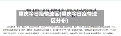 重庆今日疫情地区(重庆今日疫情地区分布)-第3张图片