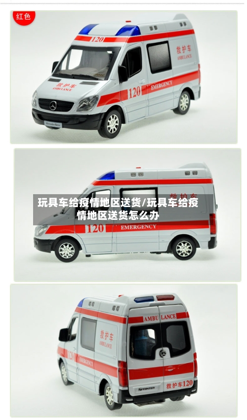 玩具车给疫情地区送货/玩具车给疫情地区送货怎么办