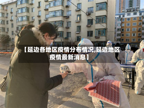 【延边各地区疫情分布情况,延边地区疫情最新消息】-第2张图片