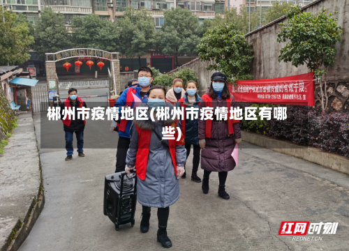 郴州市疫情地区(郴州市疫情地区有哪些)