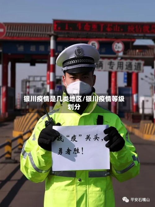 银川疫情是几类地区/银川疫情等级划分-第2张图片