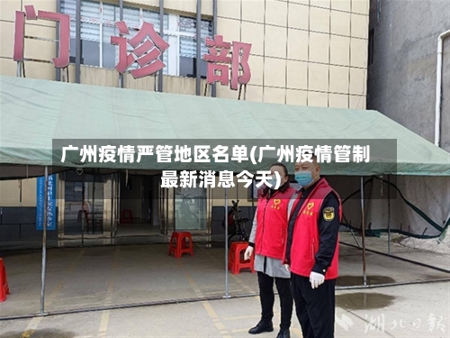 广州疫情严管地区名单(广州疫情管制最新消息今天)-第3张图片