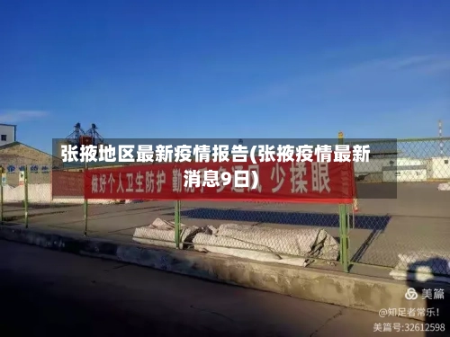 张掖地区最新疫情报告(张掖疫情最新消息9日)-第2张图片