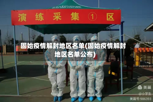 固始疫情解封地区名单(固始疫情解封地区名单公布)-第2张图片